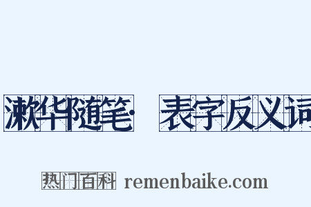 漱华随笔·表字反义词是什么意思的图片